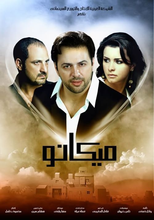 Poster ميكانو 2009