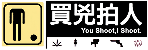買兇拍人