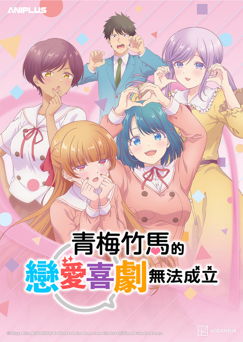 和青梅竹马之间不会有恋爱喜剧