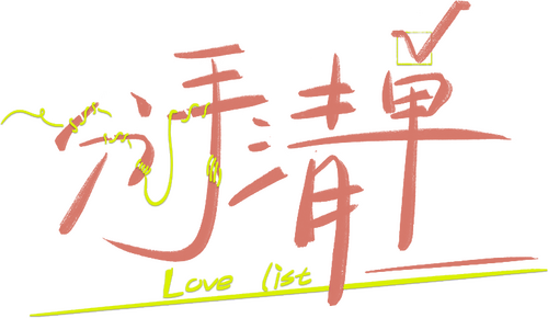 分手清单