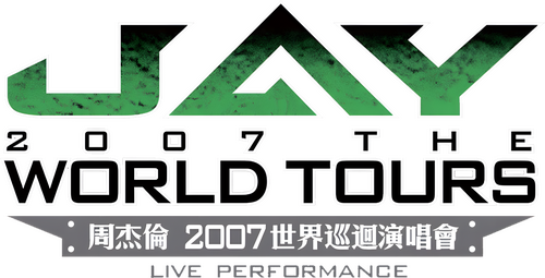 周杰倫 2007 世界巡回演唱會