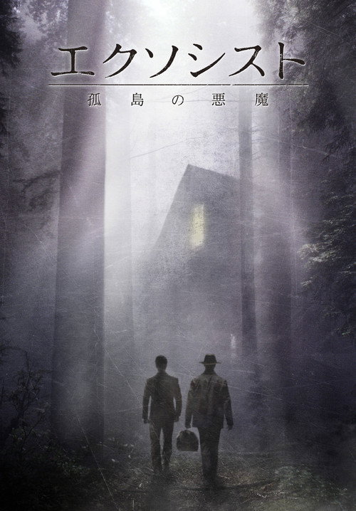 シーズン2 孤島の悪魔