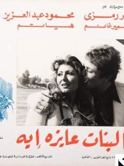 El Banat Ayza Eih movie poster player