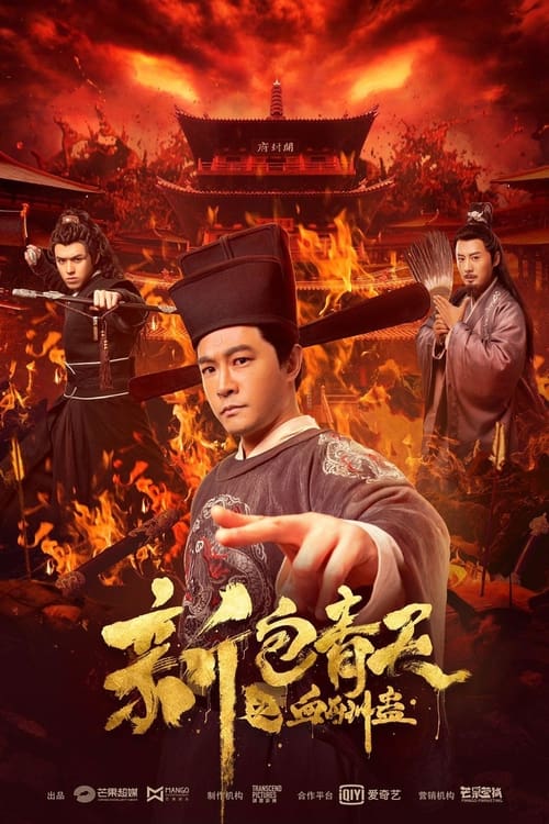 新包青天之血酬蛊 (2019)