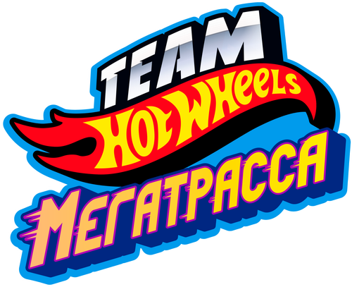 Hot Wheels. Мегатрасса
