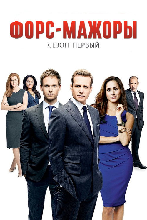 Форс-мажоры — сезон 1
