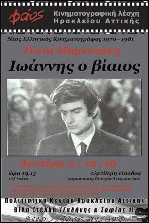 Ιωάννης ο βίαιος