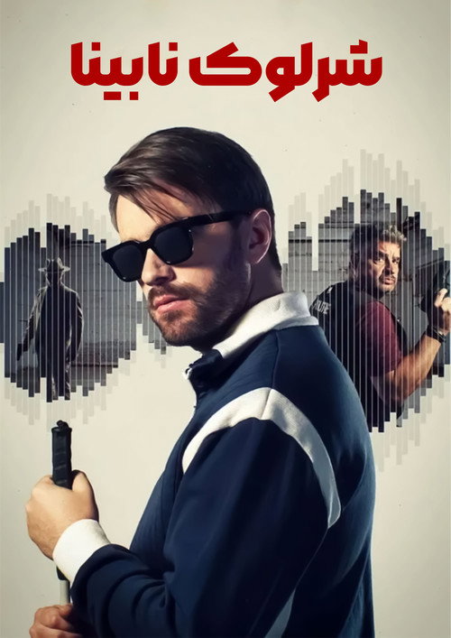 Blind Sherlock