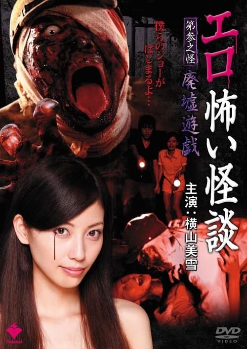 エロ怖い怪談 第参之怪 廃墟遊戯 (2010) poster