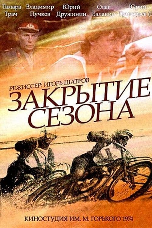 Закрытие сезона (1975)