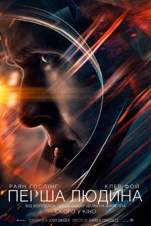 Перша людина / First Man (2018) TMDB poster