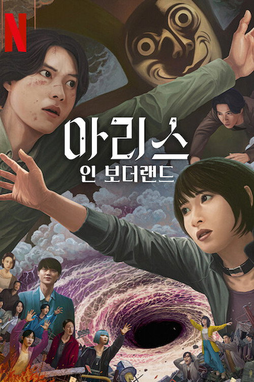 아리스 인 보더랜드 시즌 3 포스터