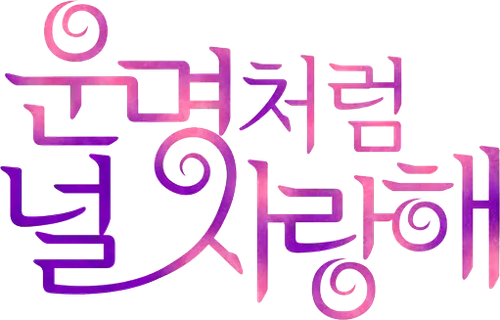 운명처럼 널 사랑해