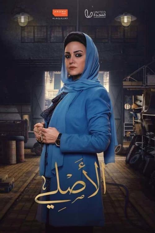 الأصلي Season 1