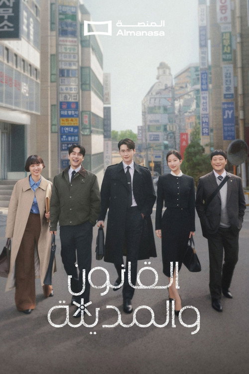 القانون والمدينة