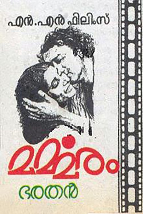 മർമ്മരം movie poster player