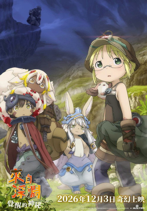 メイドインアビス 目覚める神秘