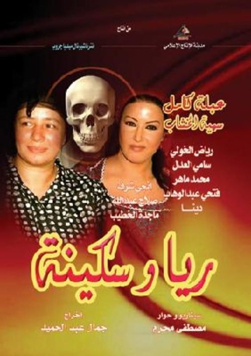 ريا وسكينة (2005)