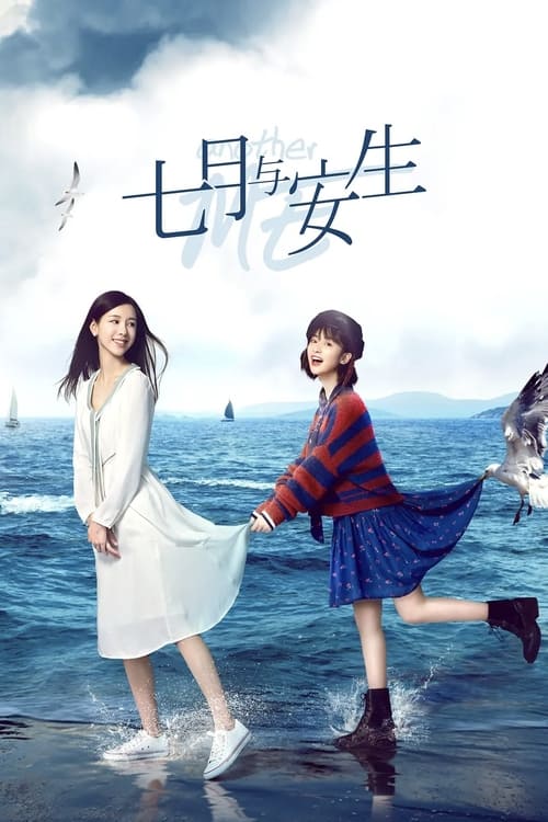 七月与安生, S01E53 - (2019)