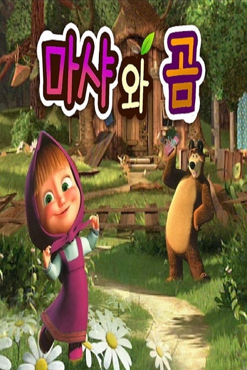 Poster 마샤와 곰 (중복)