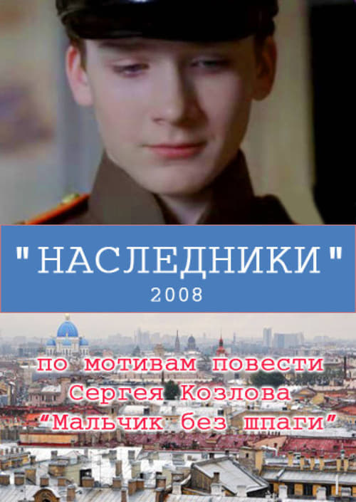 Наследники (2008)