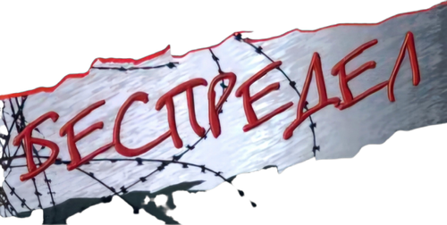Беспредел