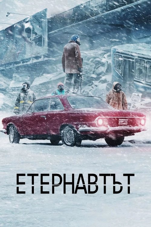 Етернавтът