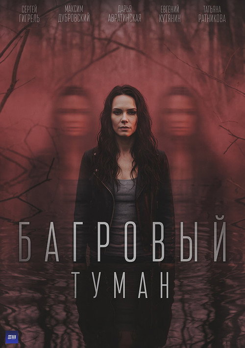 Багровый туман