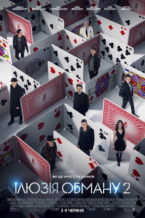 Ілюзія обману 2 / Now You See Me 2 (2016) TMDB poster