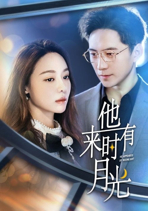 他来时有月光 (2024) poster