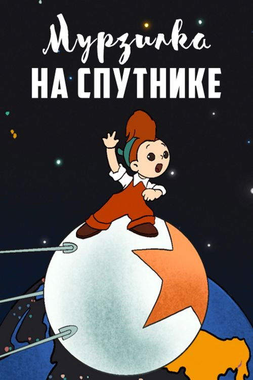 Мурзилка на спутнике