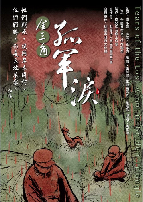 金三角 孤軍淚