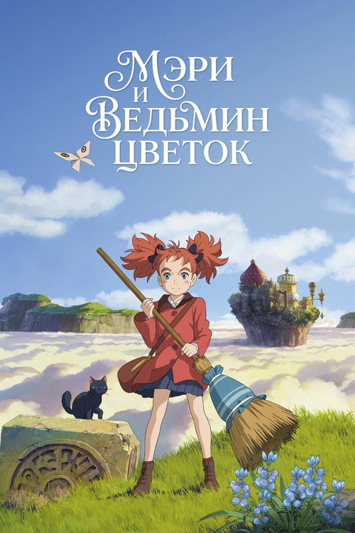 Мэри и ведьмин цветок poster