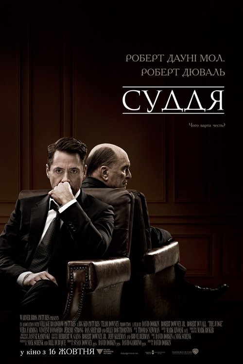 Суддя / The Judge (2014) TMDB poster
