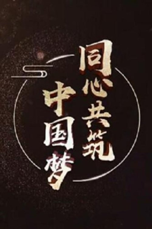 同心共筑中国梦