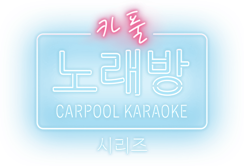 카풀 노래방: 시리즈