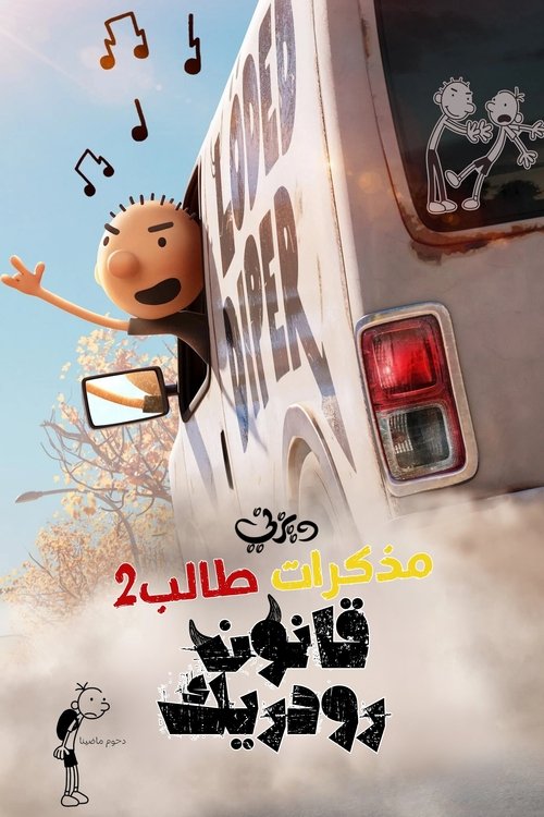 مذكرات طالب 2 ∶ قواعد رودريك ‏