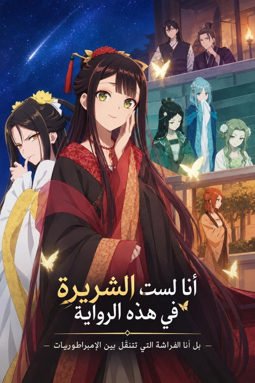 Affiche officielle OAV أنا لست الشريرة في هذه الرواية بل أنا الفراشة التي تتنقّل بين الإمبراطوريات