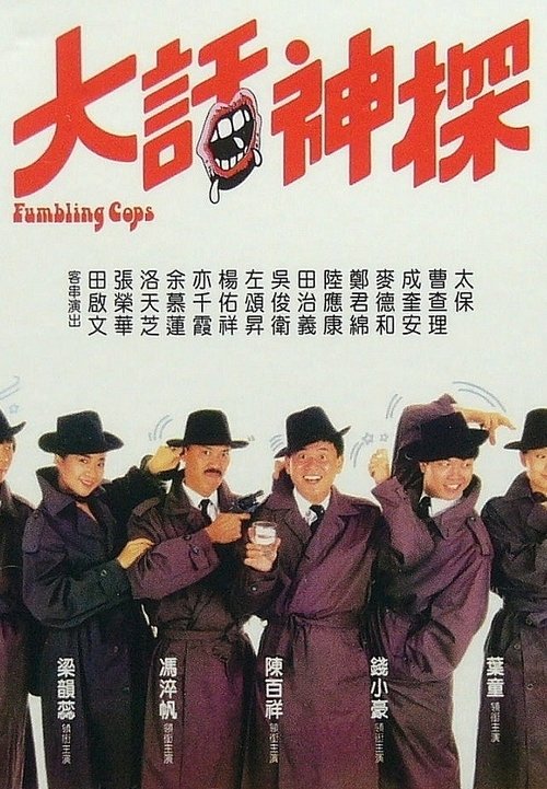 大話神探 (1988)