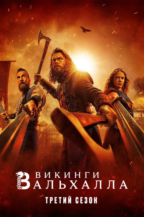 Постер «Викинги: Вальхалла, сезон 3»