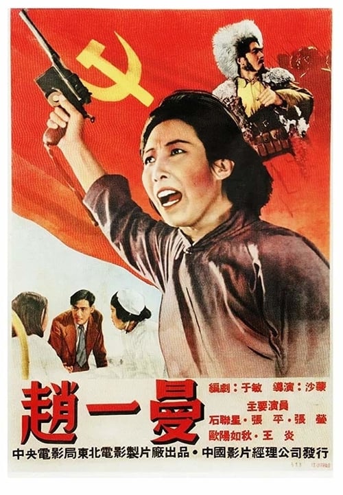 Poster 赵一曼 1950