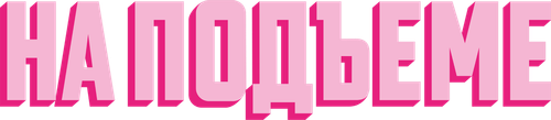 На подъеме