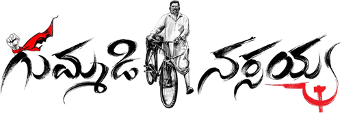 Gummadi Narsaiah