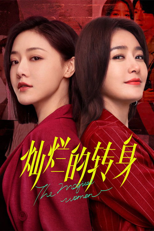 Escena 6 de 灿烂的转身