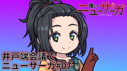 Tsuyokute New Saga Mini Anime #07