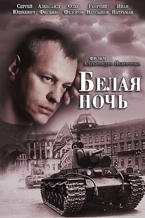 Poster Белая ночь