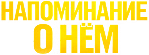 Напоминание о нём