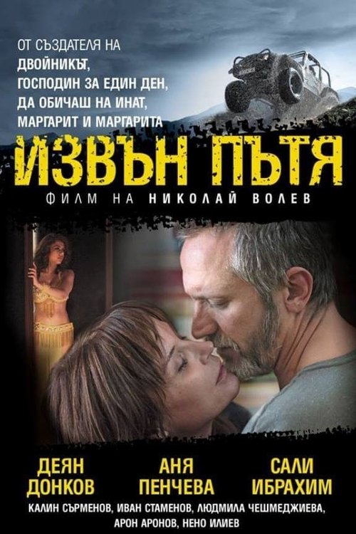 Извън пътя cover