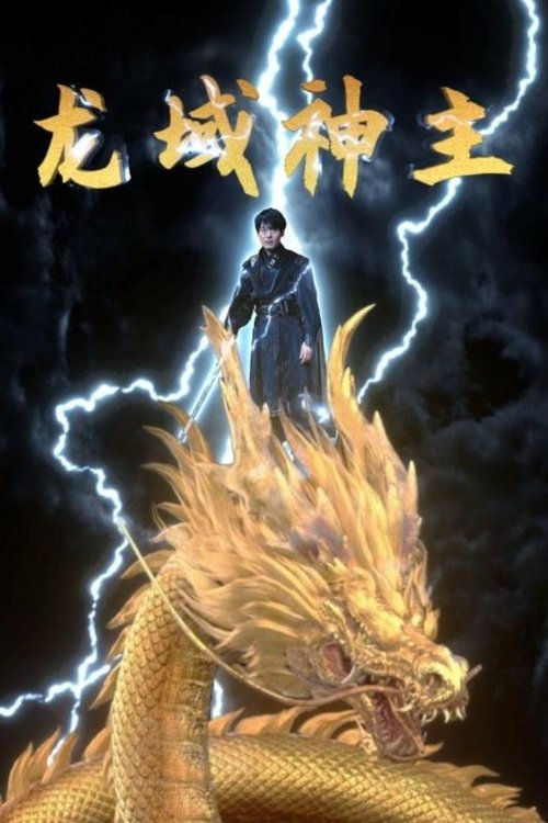 龙域神主