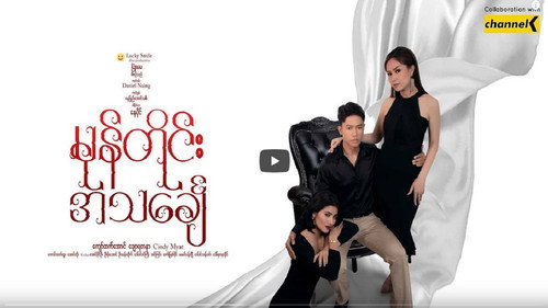 မုန်တိုင်းအသင်္ချေ - Season 1 Backdrop Blur
